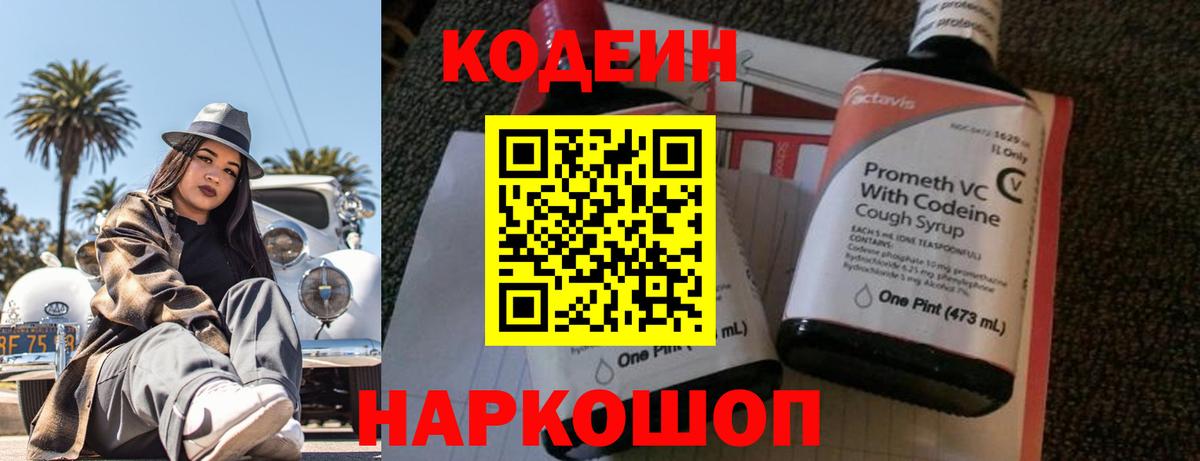 Codein напиток Lean (лин) Дмитров